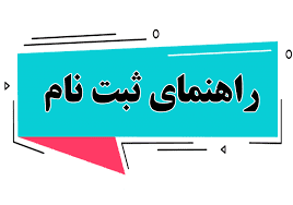راهنمای ثبت نام