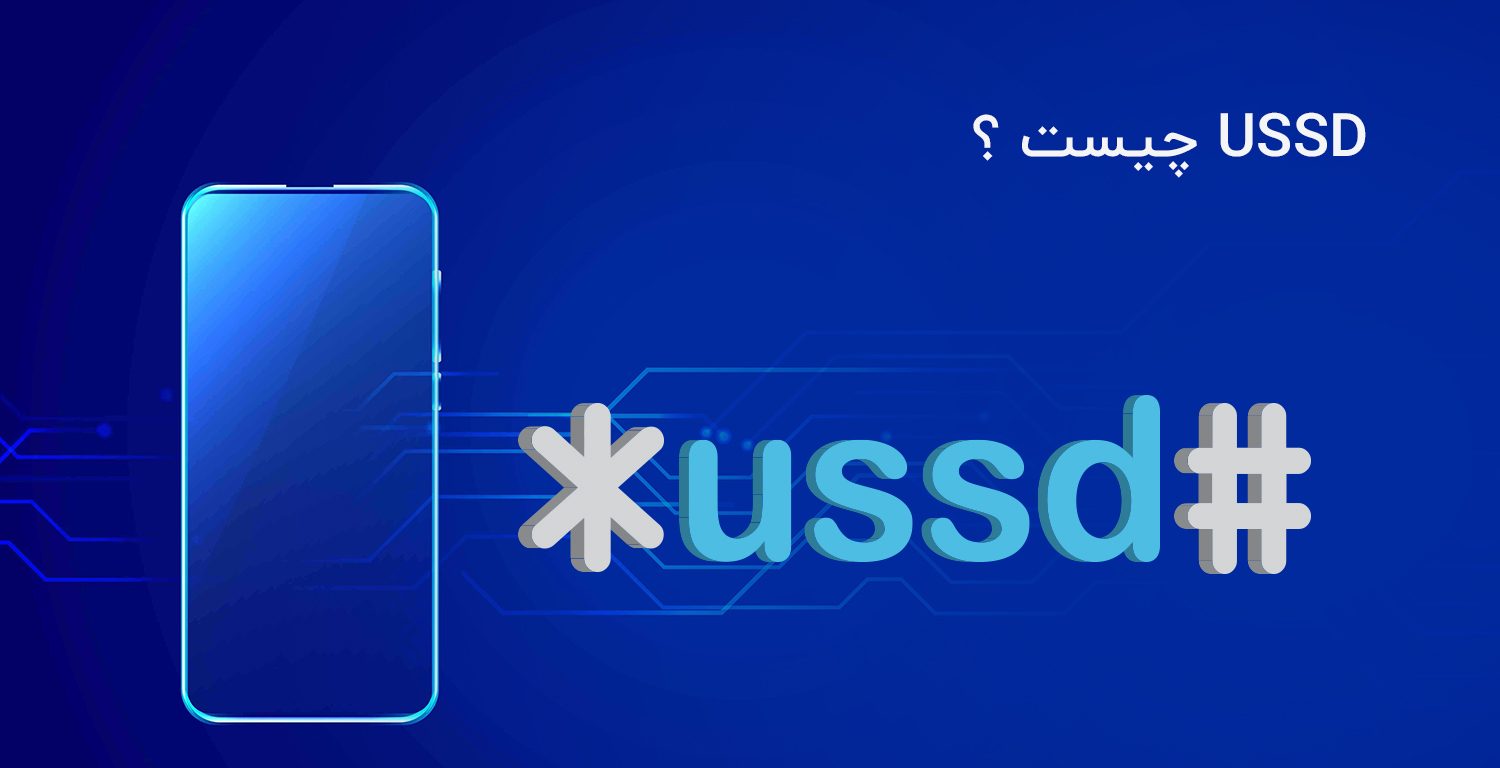 کد های ussd چیست؟