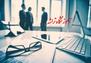 آموزشگاه کامپیوتر تراشه 