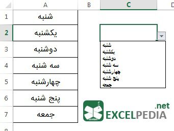 ایجاد لیست کشویی در اکسل- لیست ایجاد شده در سلول C2