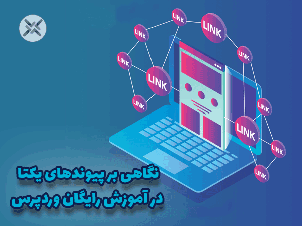 رفع مشکل پیوند های یکتا در وردپرس