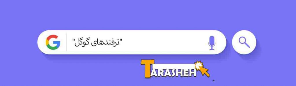 ترفند های گوگل