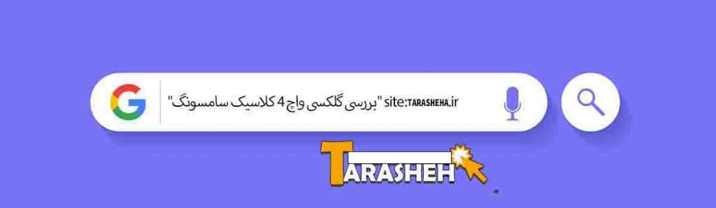 سرچ پیشرفته گوگل
