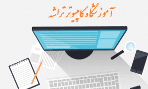 آموزشگاه تراشه