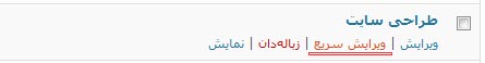 ویرایش سریع نوشته وردپرس