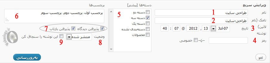 بخش ویرایش سریع نوشته وردپرس