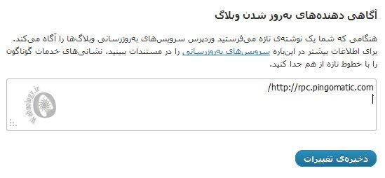 صفحه آگاهی دهنده های بروز شدن وبلاگ در وردپرس آگاهی دهنده های بروز شدن وبلاگ وردپرس