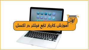 آموزش تایع فیلتر در اکسل و کاربردهای آن