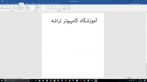 آموزش تخصصی ورد قم