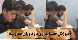 حسابداری بازار کار مدرسه