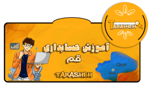 آموزش حسابداری قم