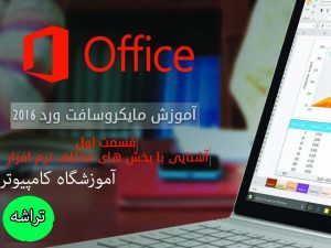 آموزش ورد قم