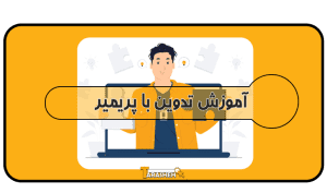 پریمیر قم