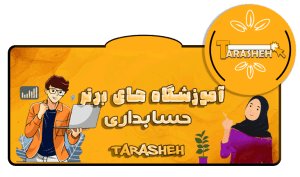 آموزشگاه برتر حسابداری قم