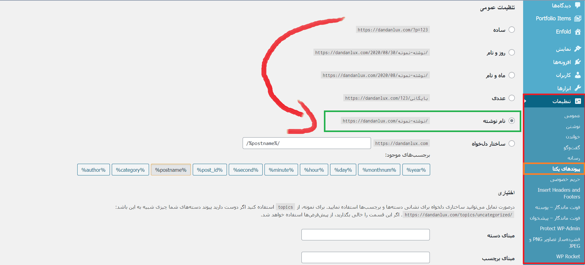 رفع مشکل پیوند های یکتا در وردپرس