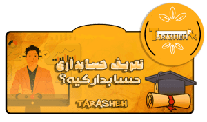 تعریف حسابداری