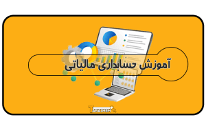 حسابداری مالیاتی