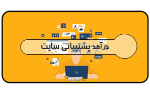 درآمد وردپرس