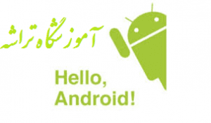 اخبار دوره اندروید آموزشگاه تراشه