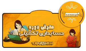 دوره حسابداری تکمیلی