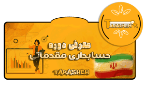 دوره حسابداری مقدماتی