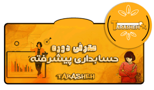 دوره حسابداری پیشرفته