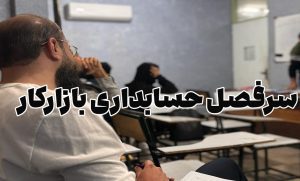 سرفصل حسابداری بازارکار قم