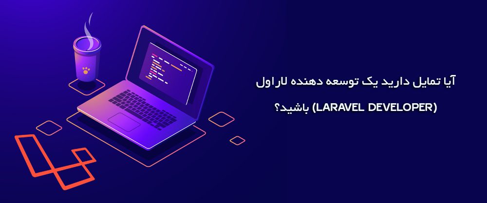 لاراول