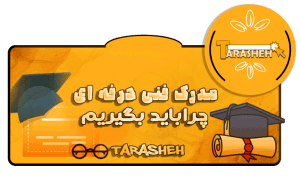 مدرک حسابداری فنی حرفه ای