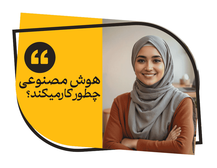 هوش مصنوعی چطور کار میکن؟