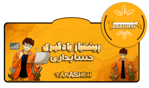 پیشنیاز حسابداری