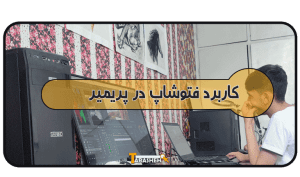 فتوشاپ در پریمیر