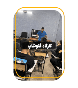 کارگاه کسب درآمد از فتوشاپ آکادمی تراشه