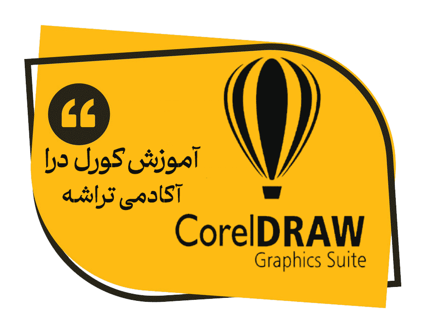 آموزش مهارت های کورل درا