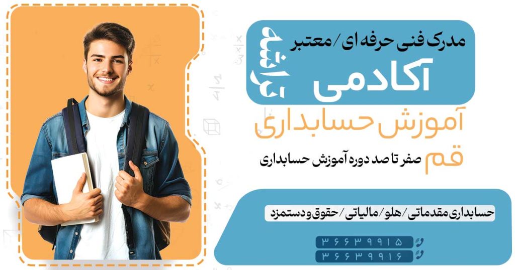 آموزش حسابداری قم بازار کار