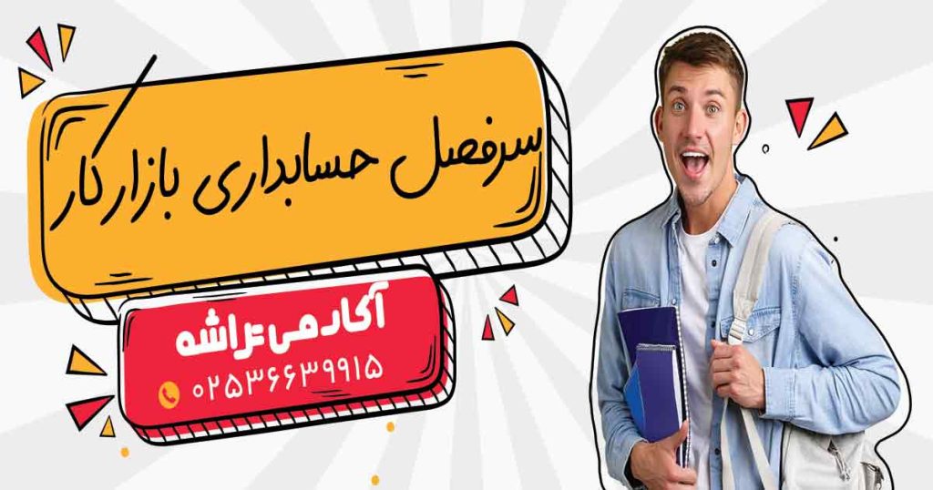 سرفصل حسابداری