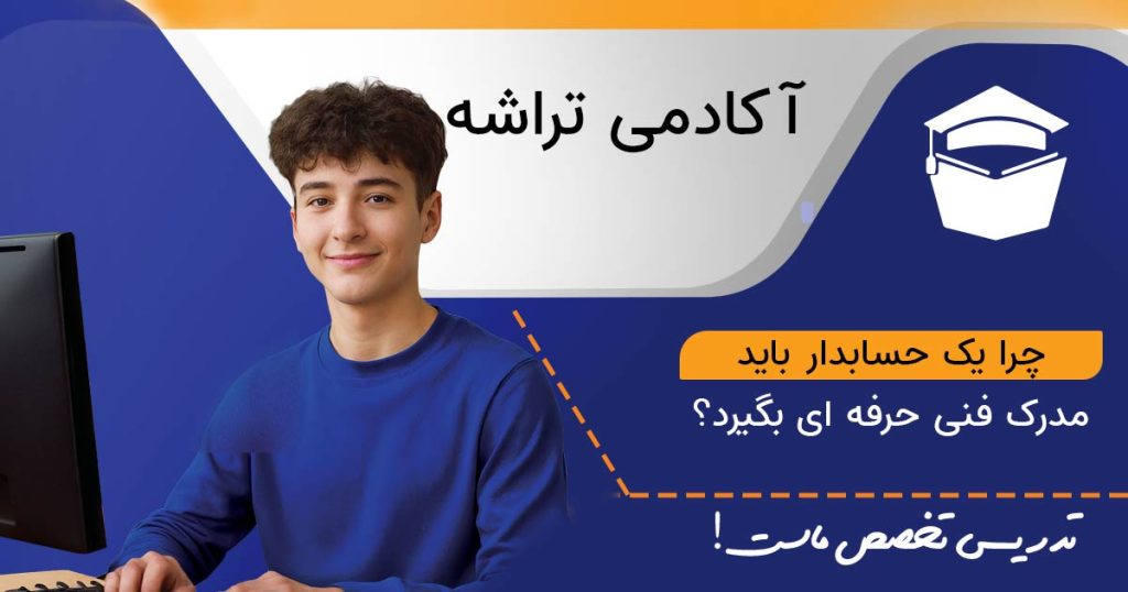 لوزوم داشتن مدرک فنی حرفه ای برای حسابدار