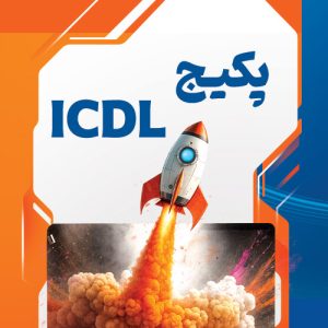پکیج کاربر icdl تراشه