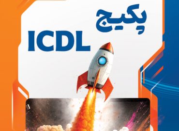 پکیج کاربر icdl تراشه