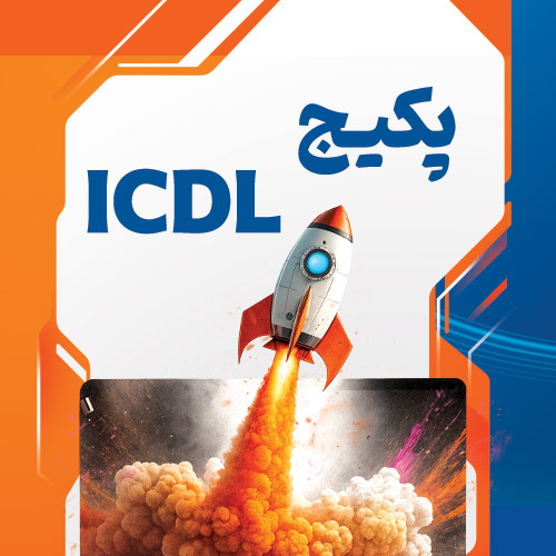 پکیج کاربر icdl تراشه