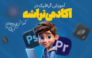 آموزش گرافیک قم