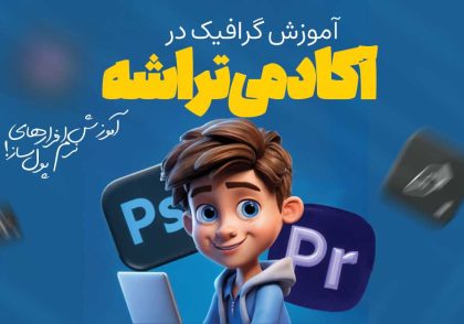 آموزش گرافیک قم