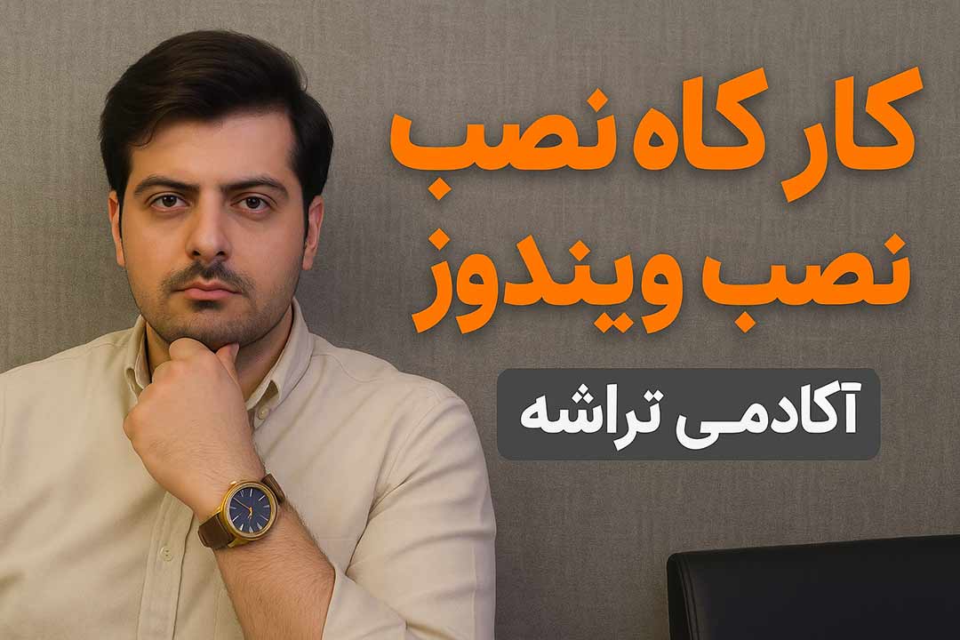 کارگاه نصب ویندوز در آموزشگاه تراشه