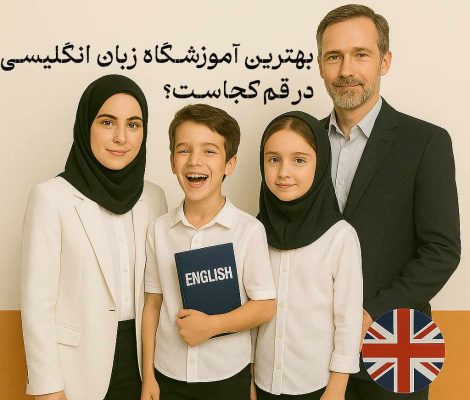 بهترین آموزشگاه زبان انگلیسی قم