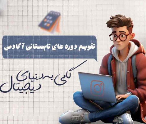 تقویم آموزشی دوره های تابستانی در قم