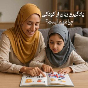 یادگیری زبان در کودکی چرا مهم است