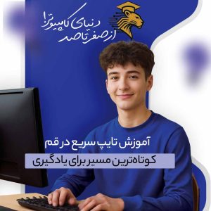 آموزش تایپ سریع در قم