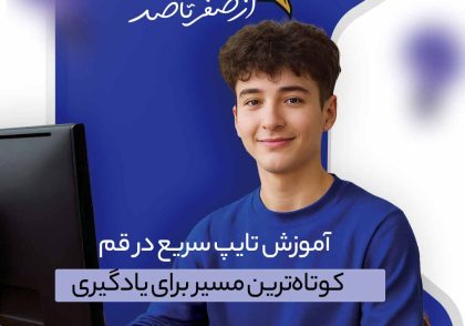 آموزش تایپ سریع در قم