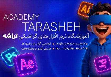 آموزش نرم افزار گرافیک قم