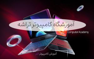 آموزش کامپیوتر قم